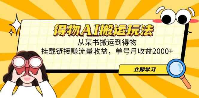 （14569期）得物AI搬运玩法，从某书搬运到得物，挂载链接赚流量收益，单号月收益2000+-咩咩网络