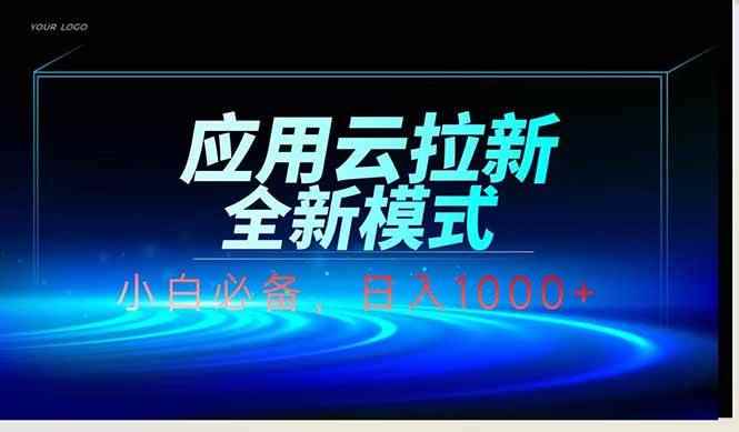 （14565期）应用云脚本全自动下载拉新，小白也能轻松日入1000+-咩咩网络