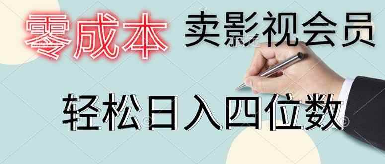 （14561期）零成本卖影视会员，一天卖出上百单，轻松日入四位数-咩咩网络
