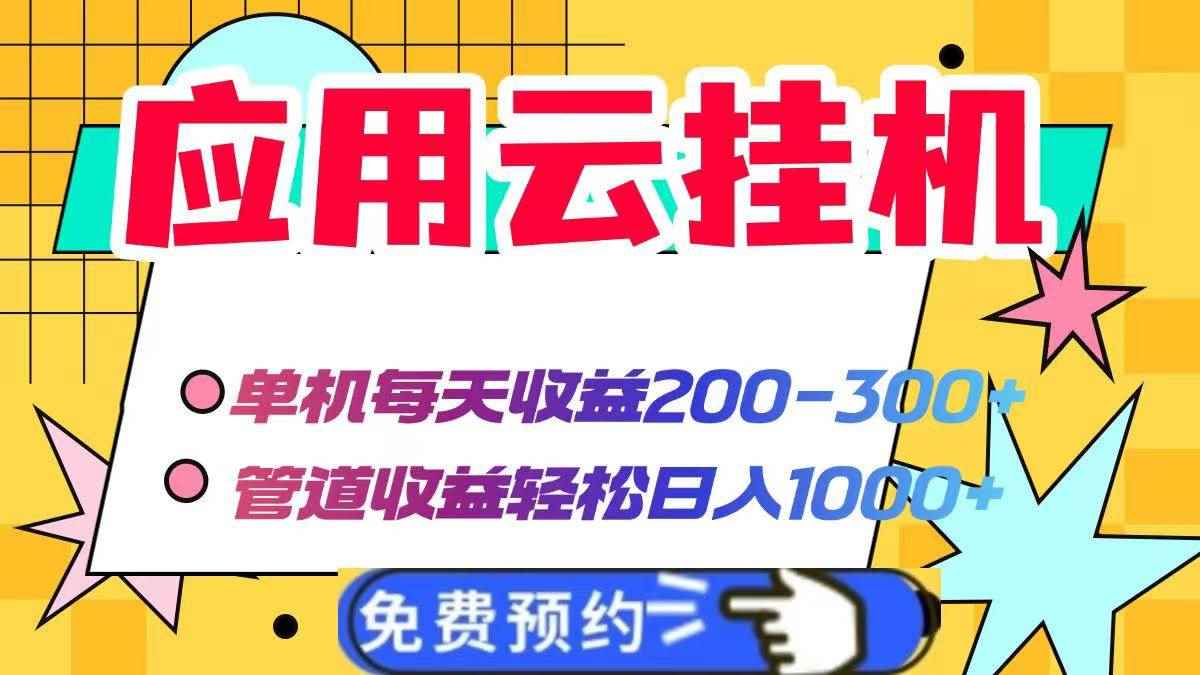（14553期）应用云脚本挂机，单机每天收益200—300+，管道收益轻松日入1000+-咩咩网络