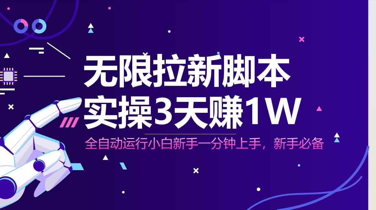 （14543期）无限拉新脚本，全自动运行，实测3天赚1W，小白日入1000+-咩咩网络