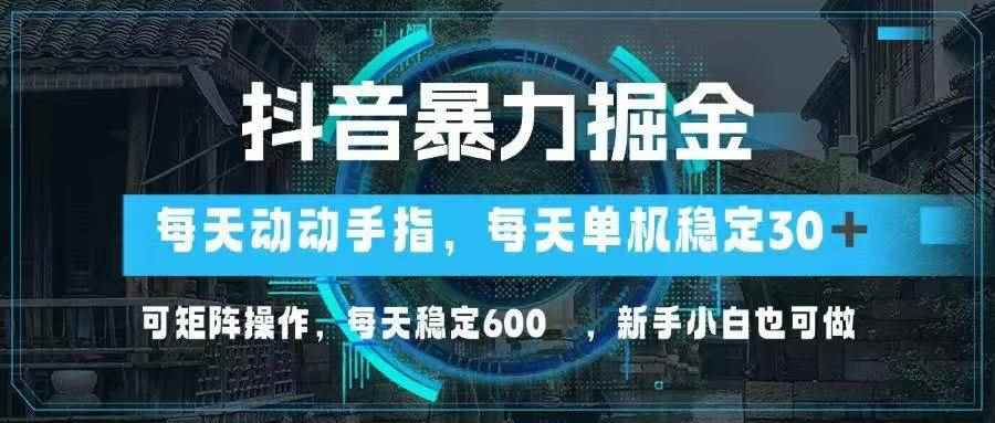 （14541期）抖音暴力掘金，动动手指就可以，单机30+，可矩阵操作，每天稳定600+，…-咩咩网络