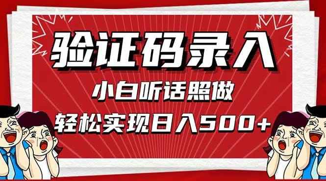 （14540期）信息录入，几秒一单，只需一部手机，小白轻松上手，日入500＋-咩咩网络