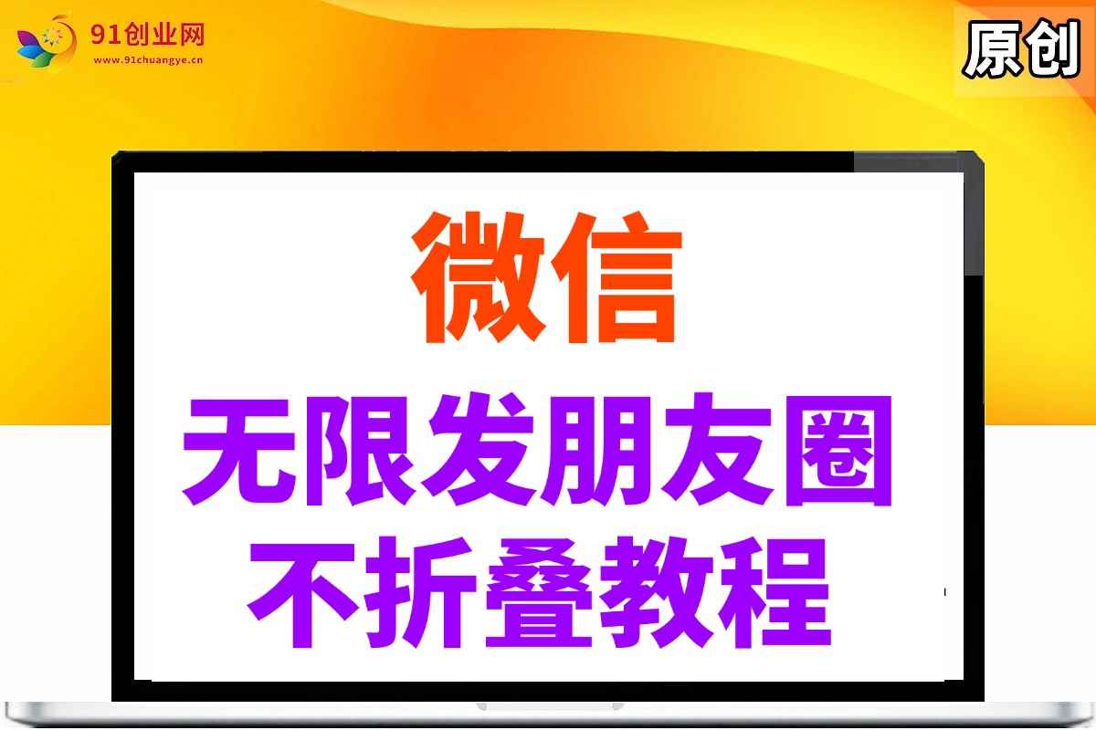（14529期）微信无限发朋友圈广告，不折叠方法-咩咩网络