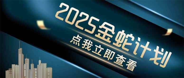 （14528期）金蛇计划 情感掘金 利用软件一键制作情感视频，同时发布四大体平台-咩咩网络