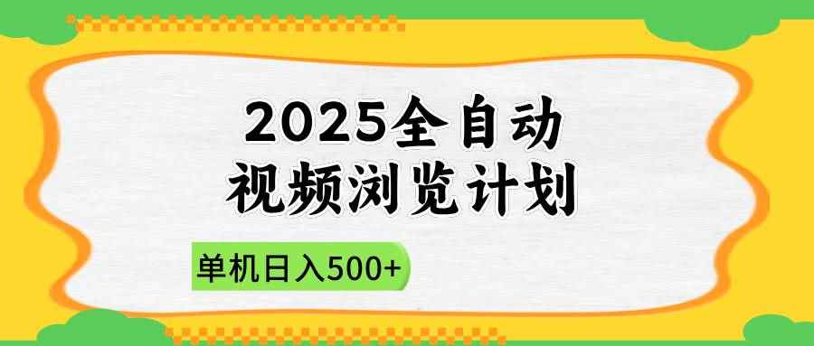 （14525期）2025全自动视频浏览计划，单机日入500+新手小白直接开干-咩咩网络