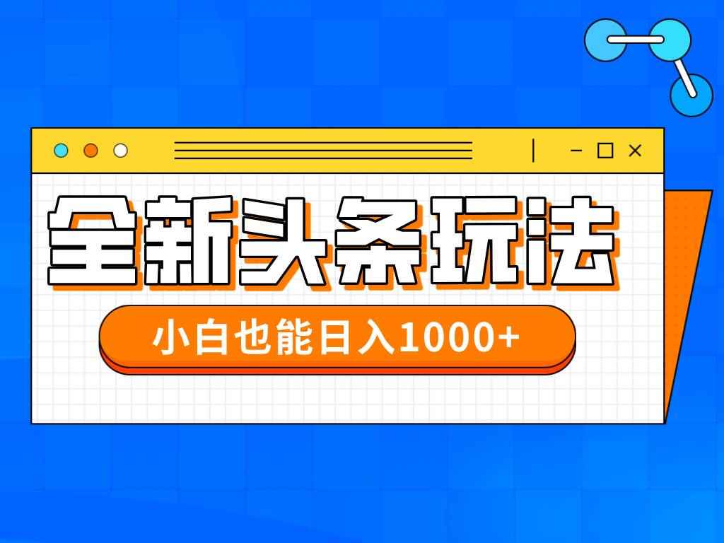 （14514期）今年最新今日头条一比一批量搬砖，小白也可以日赚千元-咩咩网络