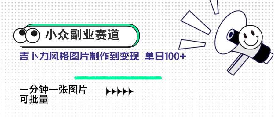 （14515期）小众副业赛道 吉卜力图片售卖 单日100+ AI一键生成-咩咩网络