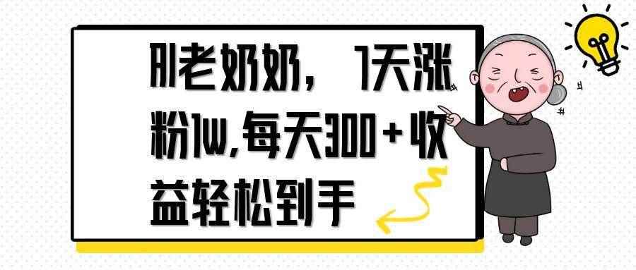 （14516期）AI老奶奶，7天1w涨粉,每天300+收益轻松到手-咩咩网络