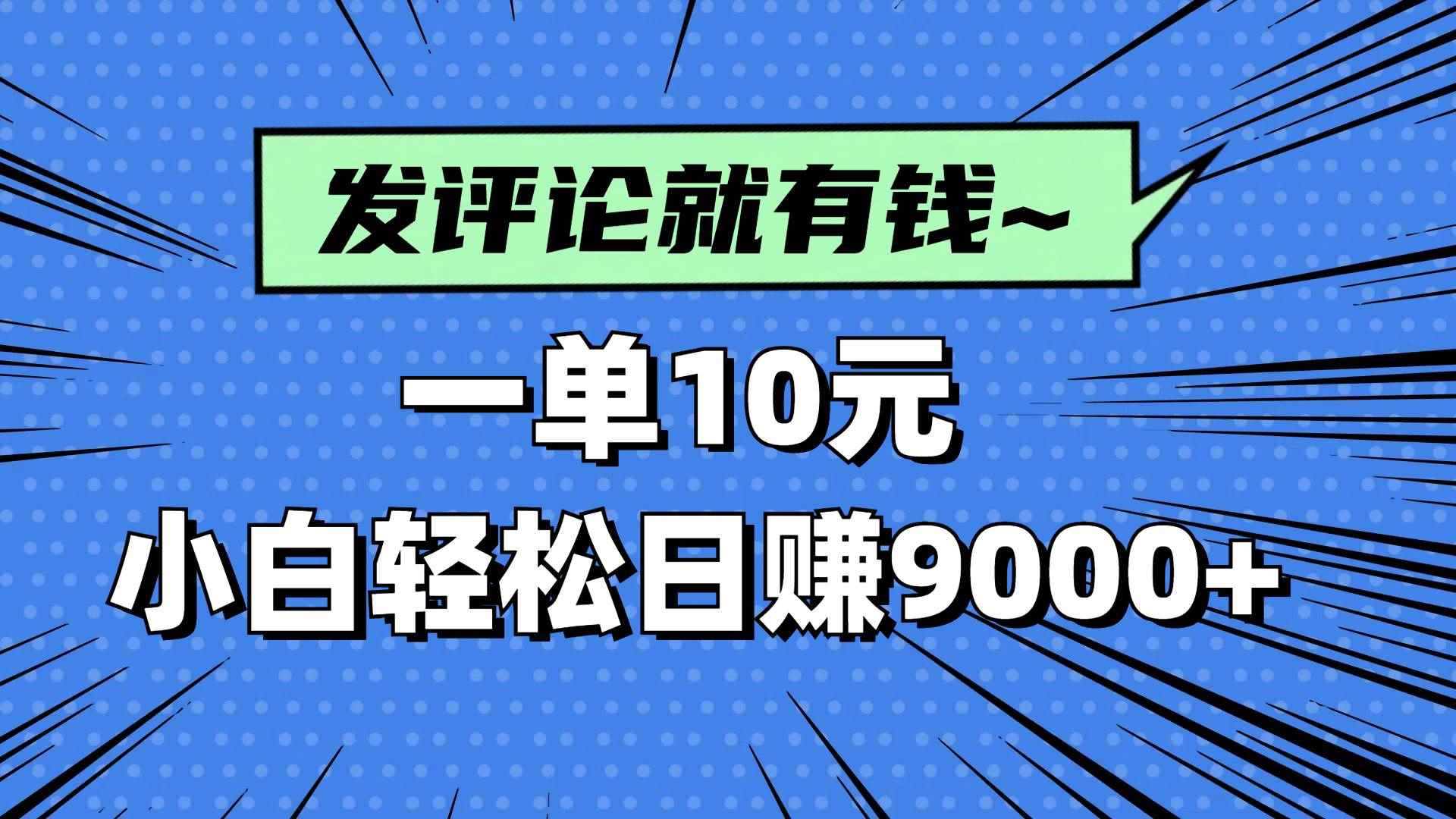 （14511期）评论就有收益，一单10元，小白也能轻松日赚9000+-咩咩网络