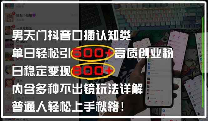 （14506期）男天门抖音口播日引500+创业粉全拆解！日稳定变现500+，多种不出镜玩法…-咩咩网络