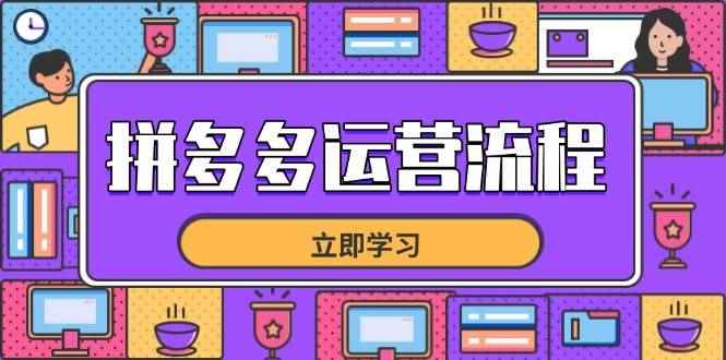 （14503期）拼多多运营流程，从选品到流量，全链路运营技巧，助力店铺爆单-咩咩网络