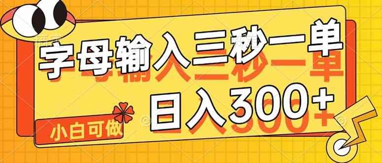 （14499期）字母输入，5秒一单，单日收益轻松300+-咩咩网络