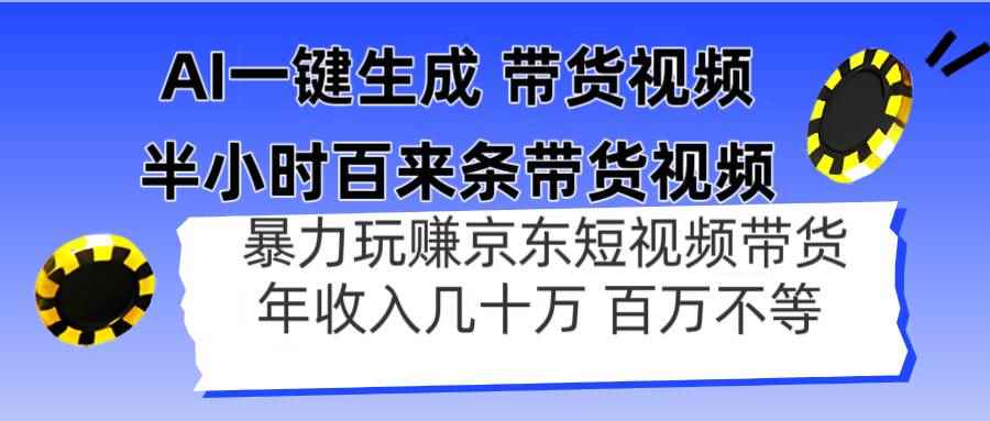 （14497期）AI一键生成 半小时百来条带货视频，暴力玩赚京东带货，年入几十百万不等-咩咩网络