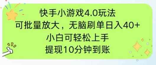 （14491期）快手小游戏刷广告4.0玩法，项目可批量放大操作，手机有电有网即可。单…-咩咩网络