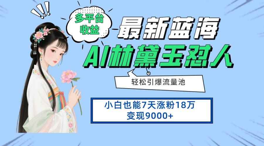 （14492期）最新蓝海项目，多平台收益，小白7天涨粉18万变现9000+-咩咩网络