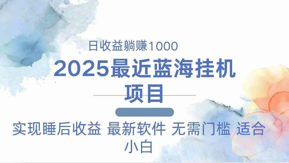 （14488期）2025最新挂机躺赚项目 一台电脑轻松日入500-咩咩网络