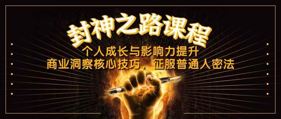 （14485期）封神之路课程，个人成长与影响力提升，商业洞察核心技巧，征服普通人密法-咩咩网络