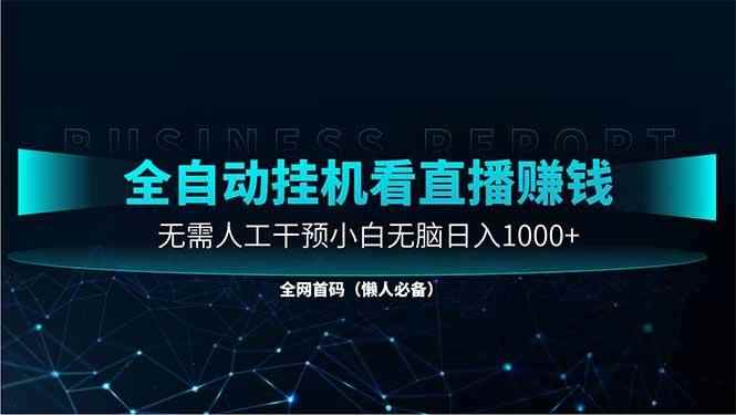 （14483期）直播助手全自动看大平台直播赚钱，全自动无需人工干预，小白无脑日入1000-咩咩网络