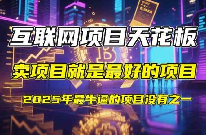 （14482期）【2025年4月】知识付费镰刀训练营：单号年赚百万的超级IP孵化术-咩咩网络