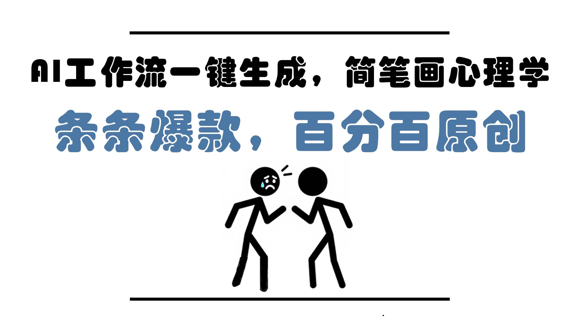（14869期）AI工作流一键生成，简笔画心理学，条条爆款，百分百原创，小白5分钟上…-咩咩网络