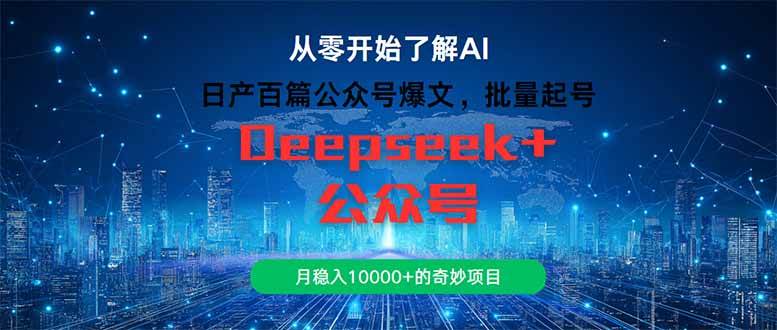 （14859期）日产百篇公众号爆文，批量起号，月稳入10000+的奇妙项目-咩咩网络