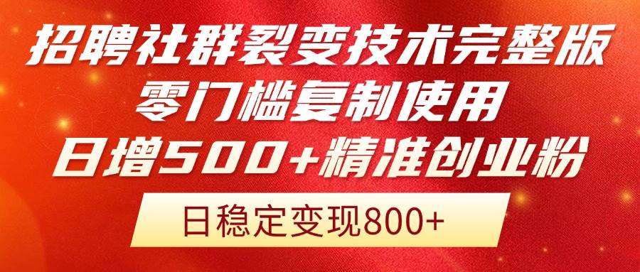 （14858期）招聘社群裂变技术完整版流出！零门槛复制使用，日增500+精准创业流量每…-咩咩网络