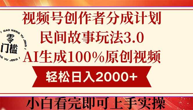 图片[1]-（14857期）视频号创作者分成民间故事玩法3.0，100%原创视频高收益，轻松日入2000+-咩咩网络