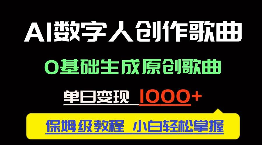 图片[1]-（14856期）中视频新风口：AI数字人创作歌曲。0基础生成原创歌曲，单日变现1000＋-咩咩网络