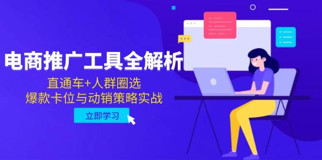 图片[1]-（14866期）电商推广工具全解析，直通车+人群圈选，爆款卡位与动销策略实战-咩咩网络