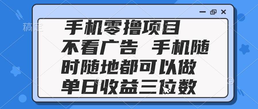 图片[1]-（14855期）2025手机零撸项目 不看广告 手机随时可做 单日收益三位数-咩咩网络