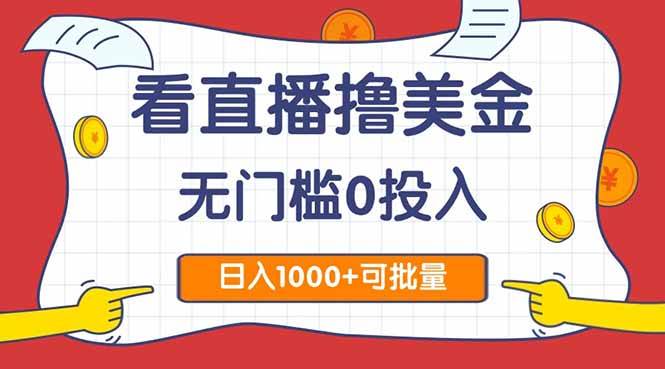 图片[1]-（14865期）看直播撸美金2.0，无门槛0投入，单日可达1000+，可批量复制-咩咩网络