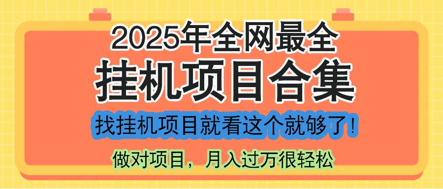 图片[1]-（14871期）最新2025年挂机项目合集，一套课程全部讲完，找项目看这一个课程就够了！-咩咩网络