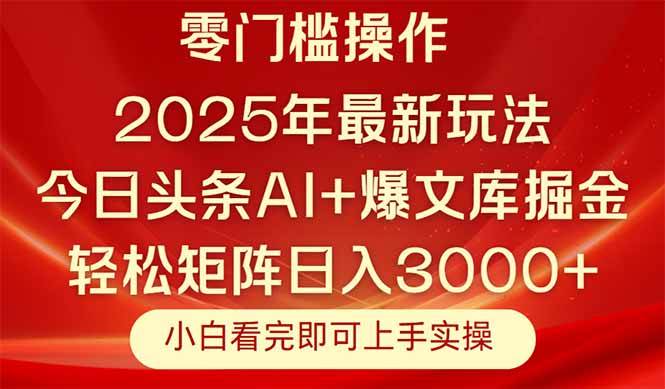 图片[1]-（14870期）今日头条2025年最新玩法，思路简单，复制粘贴，轻松实现矩阵日入3000+-咩咩网络