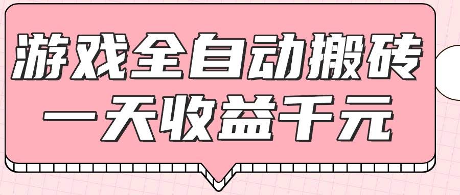 （14877期）游戏全自动打金搬砖，一天收益1000+，0基础无脑操作-咩咩网络