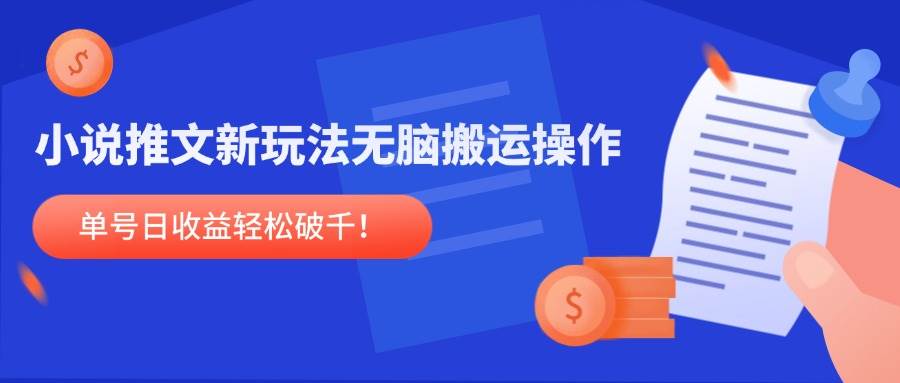 （14891期）小说推文新玩法，无脑搬运操作，单号日收益轻松破千！-咩咩网络