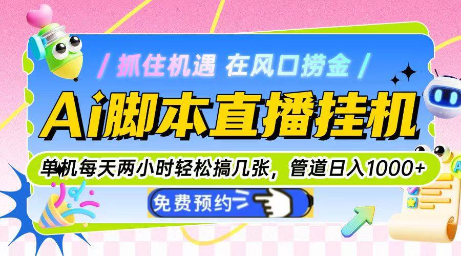 （14895期）Ai脚本直播挂机单机每天俩小时轻松搞几张，管道收益轻松日入1000+-咩咩网络