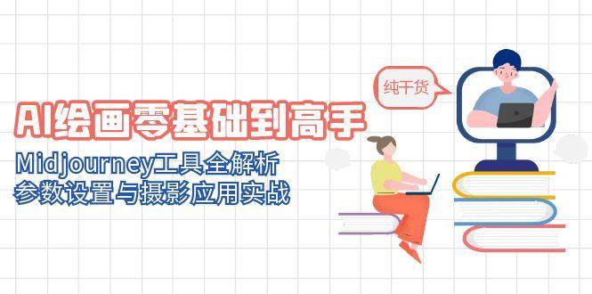 （14887期）AI绘画零基础到高手，Midjourney工具全解析，参数设置与摄影应用实战-咩咩网络