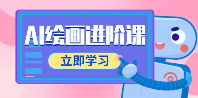 （14884期）AI绘画进阶课，涵盖电商摄影等多领域，PS操作与AI工具使用全面教学-咩咩网络