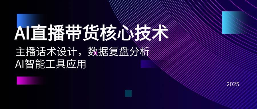 （14889期）AI直播带货核心技术，主播话术设计，数据复盘分析，AI智能工具应用-咩咩网络