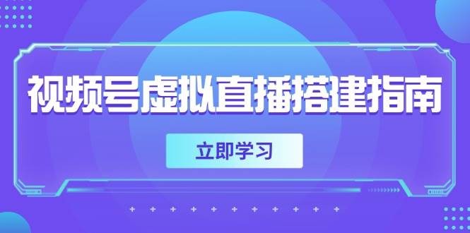 （14885期）视频号虚拟直播搭建指南，准备软硬件，设置画面尺寸，添加背景前景-咩咩网络