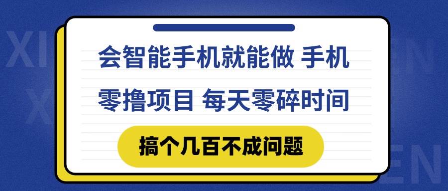 图片[1]-（14894期）会智能手机就能做 手机零撸项目，有快手就可以做，每天零碎时间搞个几…-咩咩网络