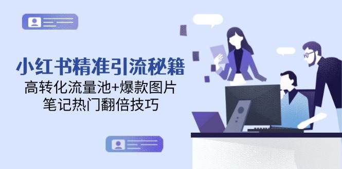 图片[1]-（14881期）小红书精准引流秘籍，高转化流量池+爆款图片，笔记热门翻倍技巧-咩咩网络