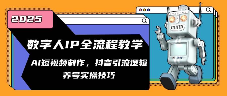 图片[1]-（14886期）数字人IP全流程教学，AI短视频制作，抖音引流逻辑，养号实操技巧-咩咩网络