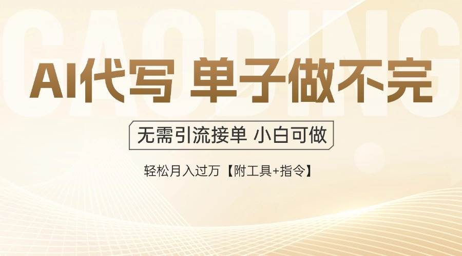 图片[1]-（14892期）AI代写接单，一单一结多劳多得，当天做当天见收益，单子接不完，日入多…-咩咩网络