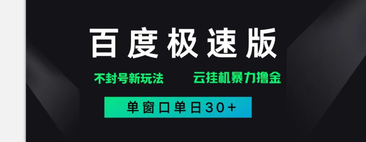 （14902期）百度极速版解决异常玩法，全新暴力撸金，单窗口单日30+-咩咩网络