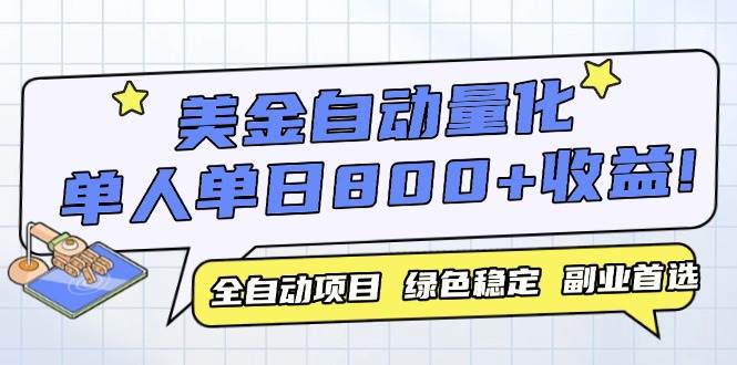（14905期）美金自动量化，全自动带跑，单设备轻松躺赚800+，我愿称今年最牛逼项目…-咩咩网络