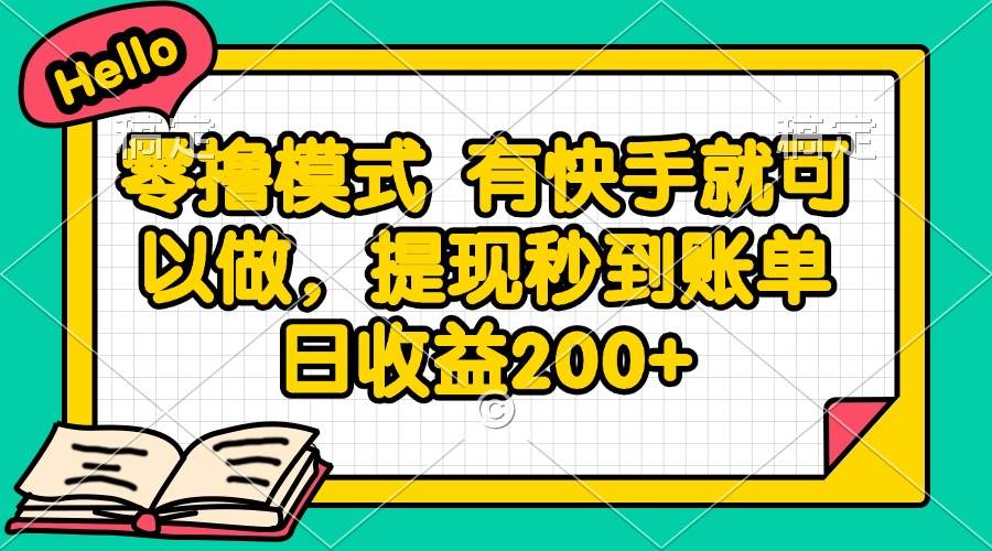 （14899期）零撸模式 有快手就可以做，提现秒到账单日收益200+-咩咩网络