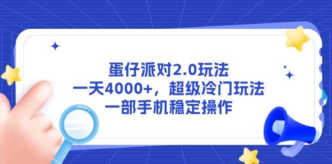 （14901期）蛋仔派对2.0玩法，一天4000+，超级冷门玩法，一部手机稳定操作-咩咩网络