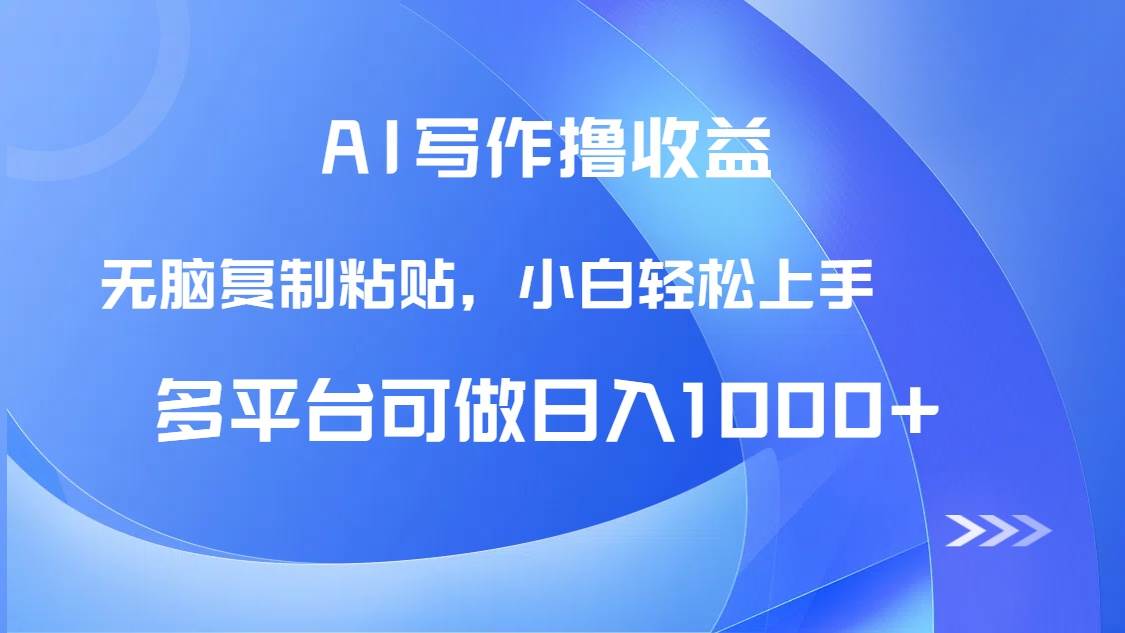 （14900期）AI写作撸收益，只需无脑复制粘贴，小白轻松上手日入1000+-咩咩网络